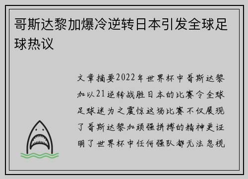 哥斯达黎加爆冷逆转日本引发全球足球热议 哥斯达黎加爆冷逆转日本引发全球足球热议