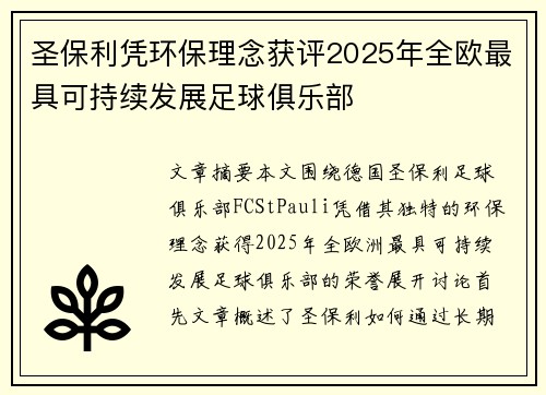 圣保利凭环保理念获评2025年全欧最具可持续发展足球俱乐部
