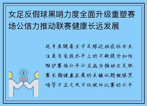 女足反假球黑哨力度全面升级重塑赛场公信力推动联赛健康长远发展 女足反假球黑哨力度全面升级重塑赛场公信力推动联赛健康长远发展
