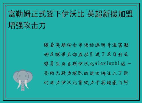 富勒姆正式签下伊沃比 英超新援加盟增强攻击力 富勒姆正式签下伊沃比 英超新援加盟增强攻击力