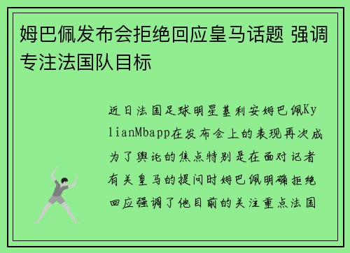 姆巴佩发布会拒绝回应皇马话题 强调专注法国队目标 姆巴佩发布会拒绝回应皇马话题 强调专注法国队目标