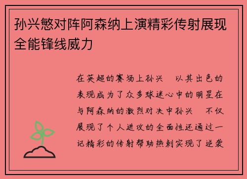 孙兴慜对阵阿森纳上演精彩传射展现全能锋线威力 孙兴慜对阵阿森纳上演精彩传射展现全能锋线威力