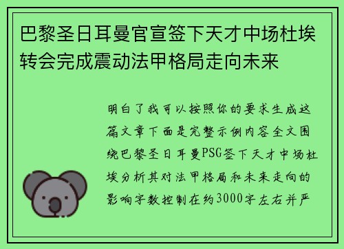 巴黎圣日耳曼官宣签下天才中场杜埃转会完成震动法甲格局走向未来 巴黎圣日耳曼官宣签下天才中场杜埃转会完成震动法甲格局走向未来