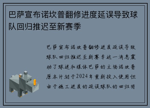 巴萨宣布诺坎普翻修进度延误导致球队回归推迟至新赛季 巴萨宣布诺坎普翻修进度延误导致球队回归推迟至新赛季