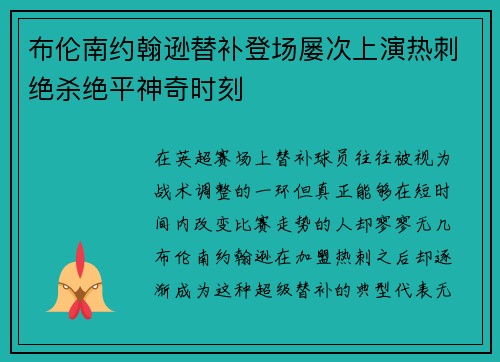 布伦南约翰逊替补登场屡次上演热刺绝杀绝平神奇时刻 布伦南约翰逊替补登场屡次上演热刺绝杀绝平神奇时刻