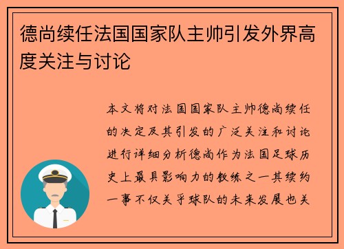 德尚续任法国国家队主帅引发外界高度关注与讨论