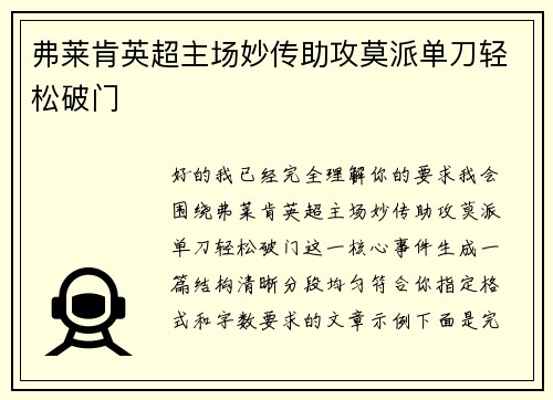 弗莱肯英超主场妙传助攻莫派单刀轻松破门