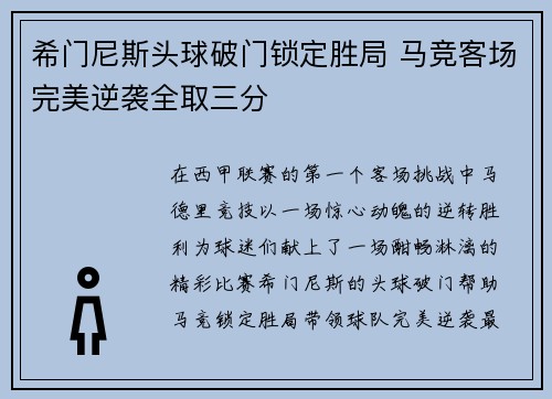 希门尼斯头球破门锁定胜局 马竞客场完美逆袭全取三分