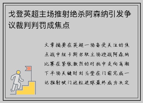 戈登英超主场推射绝杀阿森纳引发争议裁判判罚成焦点