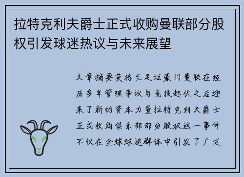 拉特克利夫爵士正式收购曼联部分股权引发球迷热议与未来展望