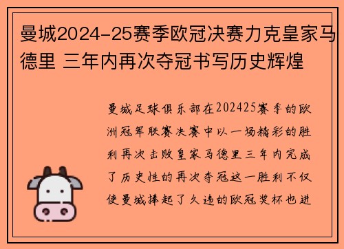 曼城2024-25赛季欧冠决赛力克皇家马德里 三年内再次夺冠书写历史辉煌