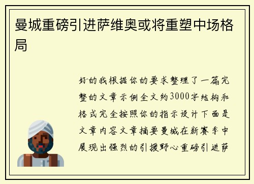 曼城重磅引进萨维奥或将重塑中场格局