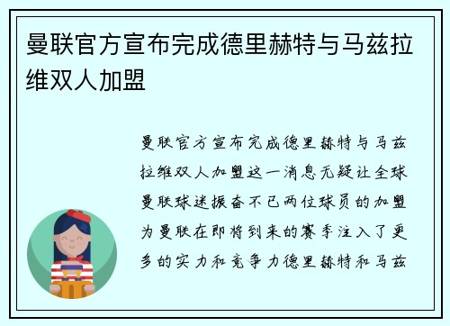 曼联官方宣布完成德里赫特与马兹拉维双人加盟