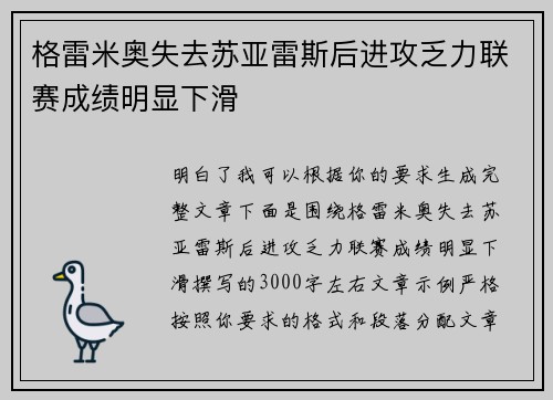 格雷米奥失去苏亚雷斯后进攻乏力联赛成绩明显下滑 格雷米奥失去苏亚雷斯后进攻乏力联赛成绩明显下滑