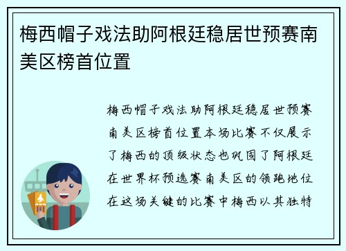 梅西帽子戏法助阿根廷稳居世预赛南美区榜首位置 梅西帽子戏法助阿根廷稳居世预赛南美区榜首位置