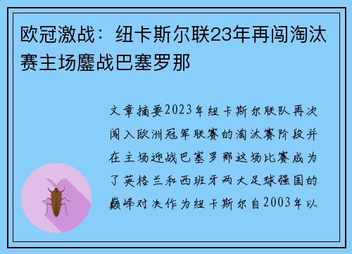 欧冠激战：纽卡斯尔联23年再闯淘汰赛主场鏖战巴塞罗那