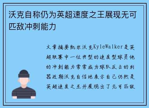 沃克自称仍为英超速度之王展现无可匹敌冲刺能力 沃克自称仍为英超速度之王展现无可匹敌冲刺能力