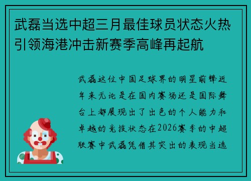 武磊当选中超三月最佳球员状态火热引领海港冲击新赛季高峰再起航 武磊当选中超三月最佳球员状态火热引领海港冲击新赛季高峰再起航