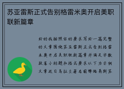 苏亚雷斯正式告别格雷米奥开启美职联新篇章 苏亚雷斯正式告别格雷米奥开启美职联新篇章