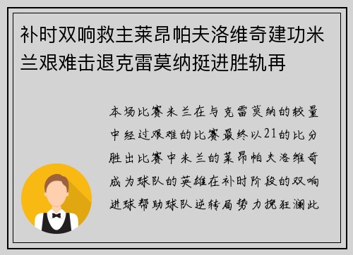补时双响救主莱昂帕夫洛维奇建功米兰艰难击退克雷莫纳挺进胜轨再 补时双响救主莱昂帕夫洛维奇建功米兰艰难击退克雷莫纳挺进胜轨再