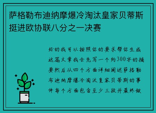 萨格勒布迪纳摩爆冷淘汰皇家贝蒂斯挺进欧协联八分之一决赛