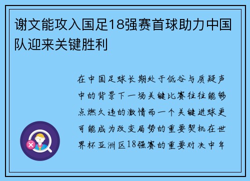 谢文能攻入国足18强赛首球助力中国队迎来关键胜利 谢文能攻入国足18强赛首球助力中国队迎来关键胜利