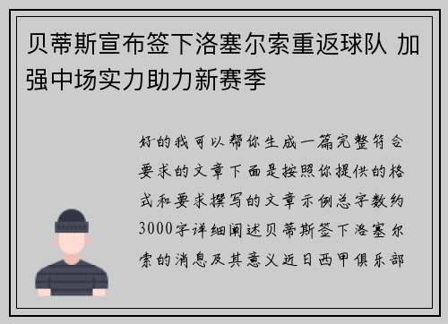 贝蒂斯宣布签下洛塞尔索重返球队 加强中场实力助力新赛季