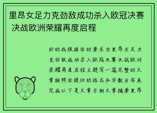 里昂女足力克劲敌成功杀入欧冠决赛 决战欧洲荣耀再度启程 里昂女足力克劲敌成功杀入欧冠决赛 决战欧洲荣耀再度启程