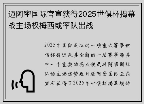 迈阿密国际官宣获得2025世俱杯揭幕战主场权梅西或率队出战