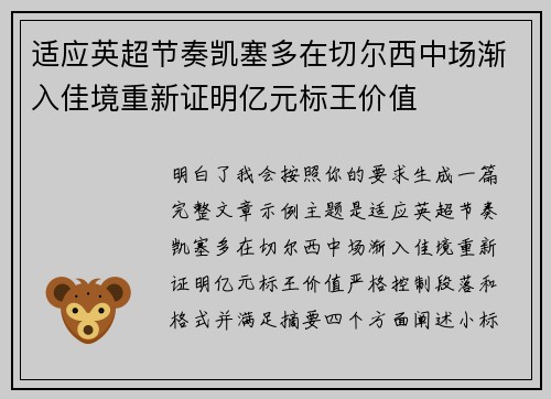 适应英超节奏凯塞多在切尔西中场渐入佳境重新证明亿元标王价值 适应英超节奏凯塞多在切尔西中场渐入佳境重新证明亿元标王价值