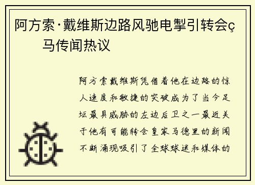 阿方索·戴维斯边路风驰电掣引转会皇马传闻热议