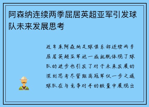 阿森纳连续两季屈居英超亚军引发球队未来发展思考